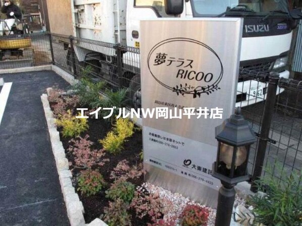 夢テラスＲＩＣＯＯの物件外観写真